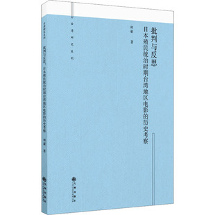 【新华文轩】批判与反思 日本殖民统治时期台湾地区电影的历史考察 林豪 正版书籍 新华书店旗舰店文轩官网 九州出版社