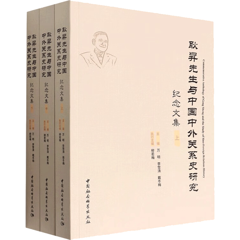 耿昇先生与中国中外关系史研究纪念文集(全3册) 中国社会科学出版社 正版书籍 新华书店旗舰店文轩官网