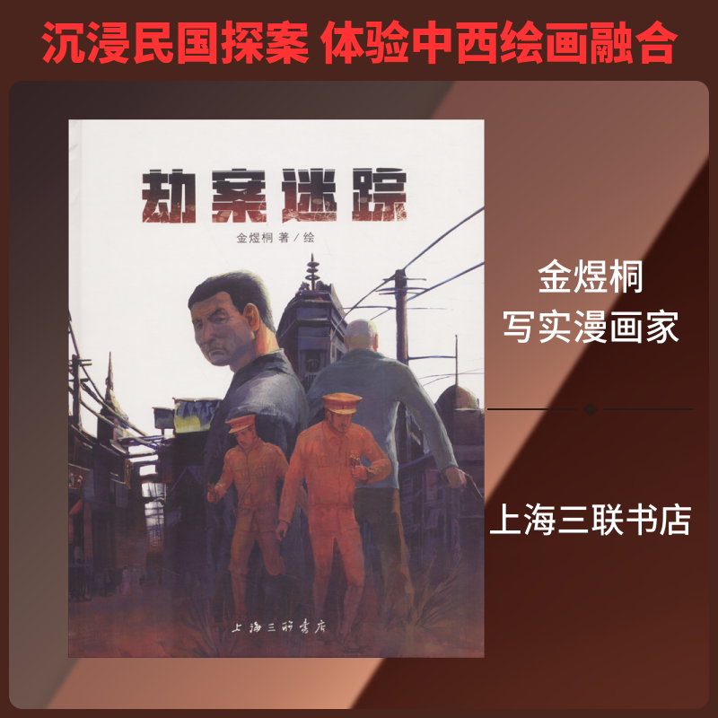【新华文轩】劫案迷踪 金煜桐 正版书籍小说畅销书 新华书店旗舰店文轩官网 上海三联书店