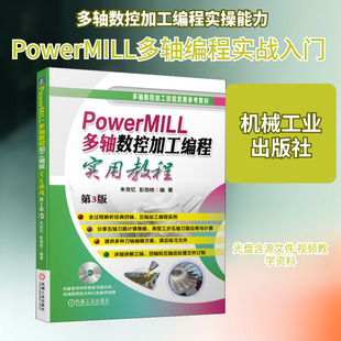 PowerMILL多轴数控加工编程实用教程 第3版 朱克忆,彭劲枝 正版书籍 新华书店旗舰店文轩官网 机械工业出版社