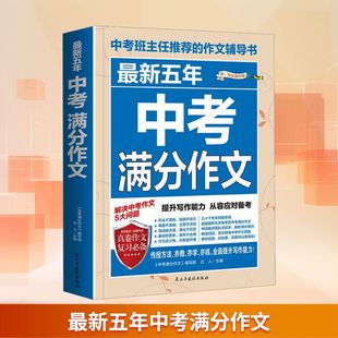 七八九年级高分作文评析 备战2026最新 初一二三高分写作模板技巧 初中作文素材大全 满分作文议论文论点论据论证 五年中考满分作文