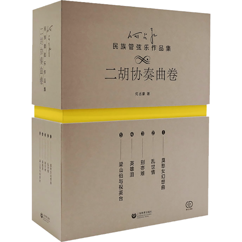 【新华文轩】何占豪民族管弦乐作品集 二胡协奏曲卷(1-5) 何占豪 正版书籍 新华书店旗舰店文轩官网 上海教育出版社