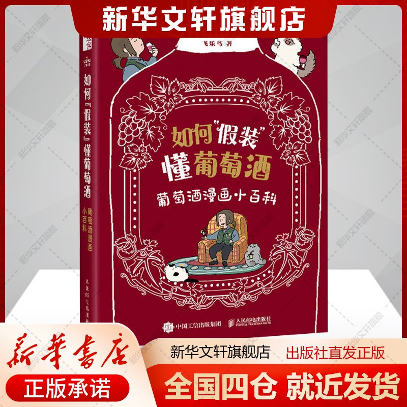 如何"假装"懂葡萄酒 葡萄酒漫画小百科飞乐鸟著艺术书籍美术作品人民邮电出版社新华文轩旗舰店正版书籍