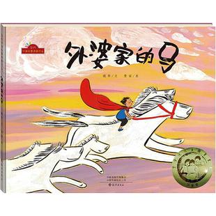 【新华文轩】外婆家的马 当代中国故事图画书系 3~6岁儿童绘本故事书幼儿园老师推荐阅读早教启蒙亲子教育经典绘本书籍畅销书