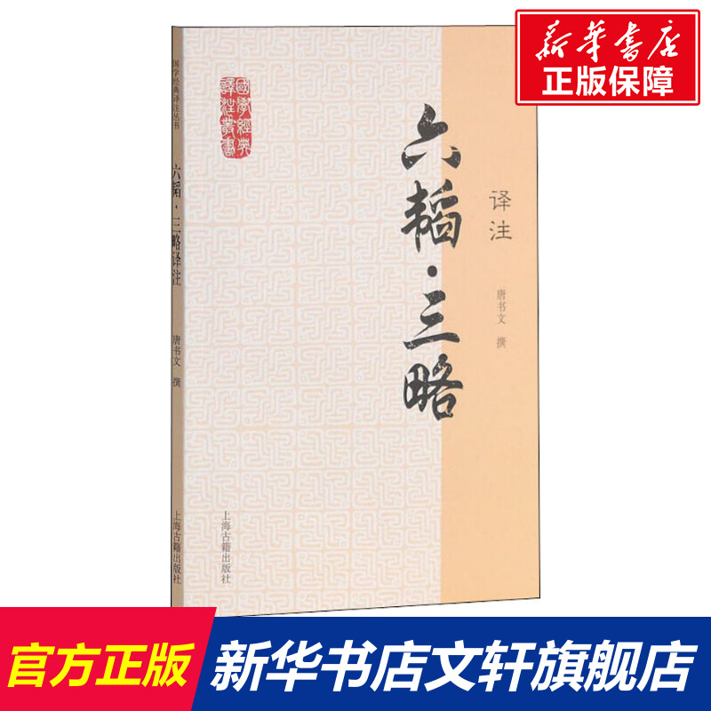 六韬·三略译注 作者:唐书文 上海古籍出版社 正版书籍 新华书店旗舰店文轩官网
