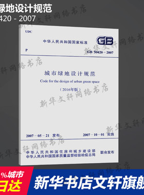 GB 50420－2007 城市绿地设计规范 中国计划出版社 正版书籍 新华书店旗舰店文轩官网