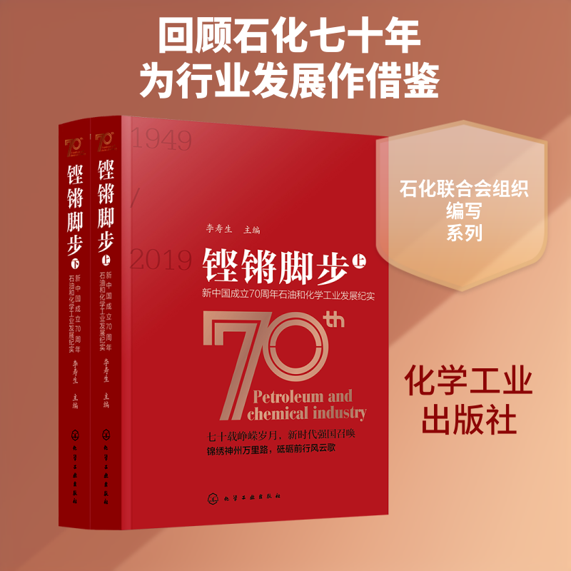 铿锵脚步:新中国成立70周年石油和化学工业发展纪实(全2册) 李寿生  主编 正版书籍 新华书店旗舰店文轩官网 化学工业出版社