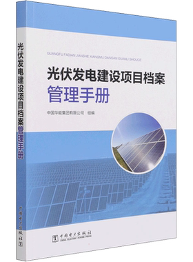 光伏发电建设项目档案管理手册 正版书籍 新华书店旗舰店文轩官网 中国电力出版社