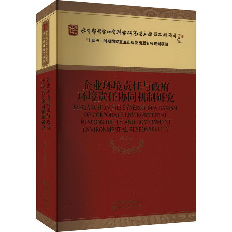 企业环境责任与政府环境责任协同机制研究 胡宗义 等 经济科学出版社 正版书籍 新华书店旗舰店文轩官网