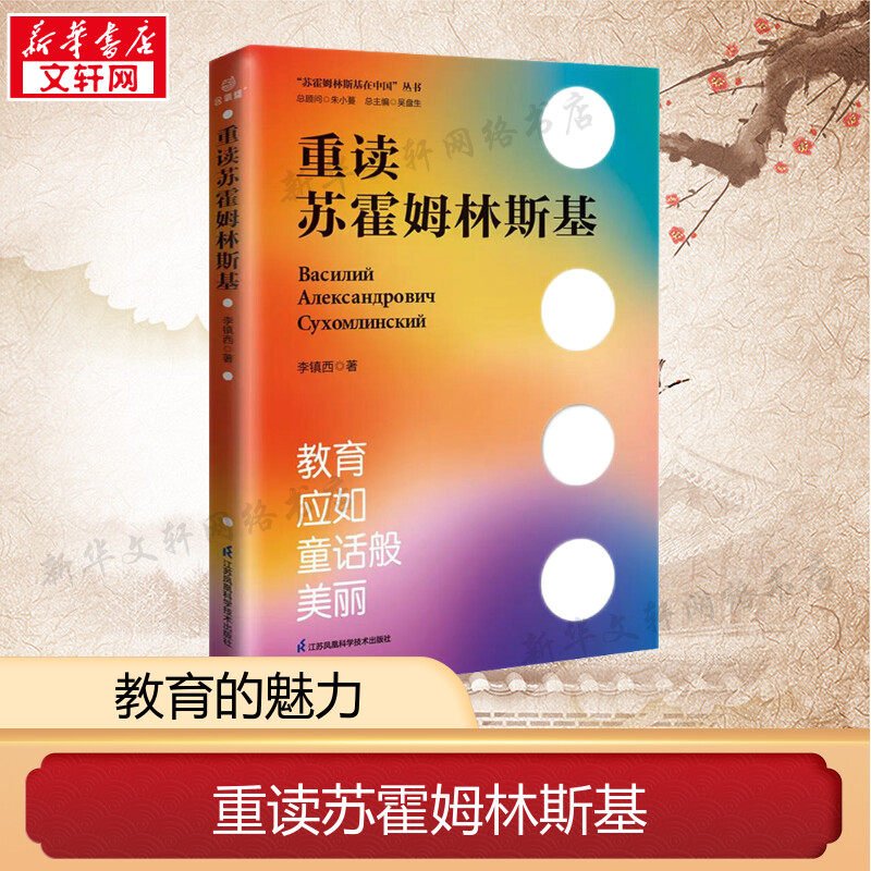 重读苏霍姆林斯基 李镇西 苏霍姆林斯基与中国教师教学方法 名师教育阅读正版书 新华书店旗舰店文轩官网 江苏凤凰科学技术出版社
