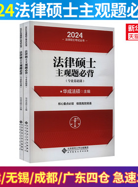【新华正版】法律硕士主观题必背 2024(全2册) 正版书籍 新华书店旗舰店文轩官网 北京师范大学出版社