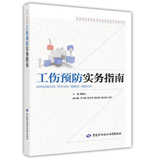 工伤预防实务指南 揭赣元 中国劳动社会保障出版社 正版书籍 新华书店旗舰店文轩官网