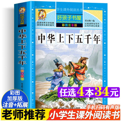 中华上下五千年彩绘注音版加厚