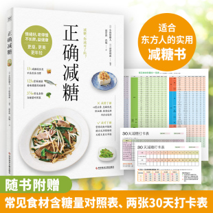 减糖饮食 控糖低糖科学减肥书籍正版 戒糖变瘦变健康变年轻饮食习惯 正确减糖 日常饮食可坚持 小田原雅人 赠打卡表糖分比对卡