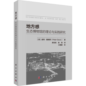 地方感 生态博物馆的理论与实践研究 (英)彼特·戴维斯 科学出版社 正版书籍 新华书店旗舰店文轩官网