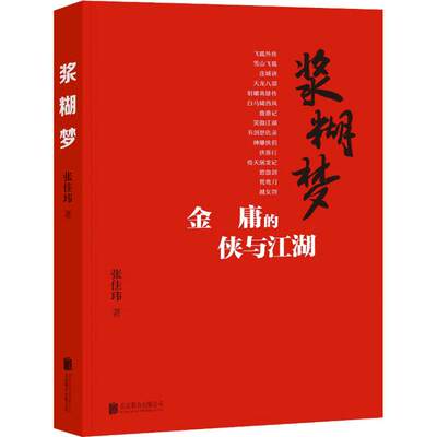 浆糊梦 金庸的侠与江湖 张佳玮著 解读各种趣味盘点 视角独特 共同回味金庸宇宙的浩瀚雄奇 现当代散文文学随笔正版书籍