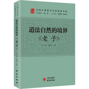 道法自然的境界 《老子》 白奚,王英杰 研究出版社 正版书籍 新华书店旗舰店文轩官网