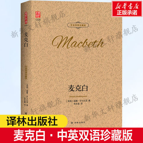 麦克白中英双语珍藏版