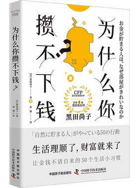 为什么你攒不下钱? (日)黑田尚子 中国原子能出版社 正版书籍 新华书店旗舰店文轩官网