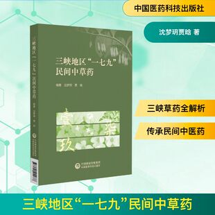三峡地区“一七九”民间中草药 正版书籍 新华书店旗舰店文轩官网 中国医药科技出版社