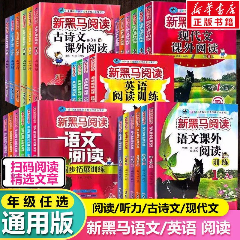 【新华正版】新黑马阅读英语1-6年级 现代文课外阅读英语阅读训练语文古诗文课外阅读同步拓展英语听力训练提升版一二三四五六年级图片