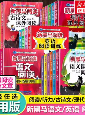 【新华正版】新黑马阅读英语1-6年级 现代文课外阅读英语阅读训练语文古诗文课外阅读同步拓展英语听力训练提升版一二三四五六年级