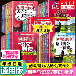 【新华正版】新黑马阅读英语1-6年级 现代文课外阅读英语阅读训练语文古诗文课外阅读同步拓展英语听力训练提升版一二三四五六年级