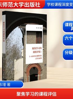 【新华文轩】聚焦学习的课程评估:L-ADDER课程评估工具与应用 陈瑾 正版书籍 新华书店旗舰店文轩官网 华东师范大学出版社