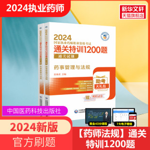 配套历年真题押题模拟试卷药学专业知识金考卷职业药师 2024执业药师考试用书 药事管理与法规通关特训1200题中药执业药师考试教材