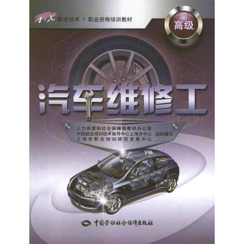 汽车维修工(高级) 上海市职业培训研究发展中心组织 编 正版书籍 新华书店旗舰店文轩官网 中国劳动社会保障出版社