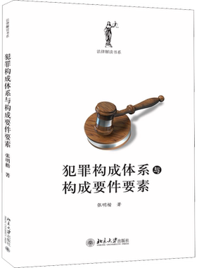 犯罪构成体系与构成要件要素 张明楷 北京大学出版社 正版书籍 新华书店旗舰店文轩官网