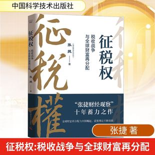 征税权 税收战争与全球财富再分配 张捷 中国科学技术出版社 正版书籍 新华书店旗舰店文轩官网
