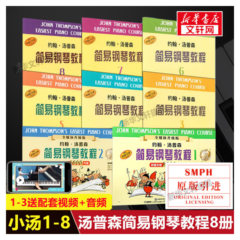 【新华文轩】约翰·汤普森简易钢琴教程 1-8 全媒体升级版 (美)约翰·汤普森 正版书籍 新华书店旗舰店文轩官网 上海音乐出版社
