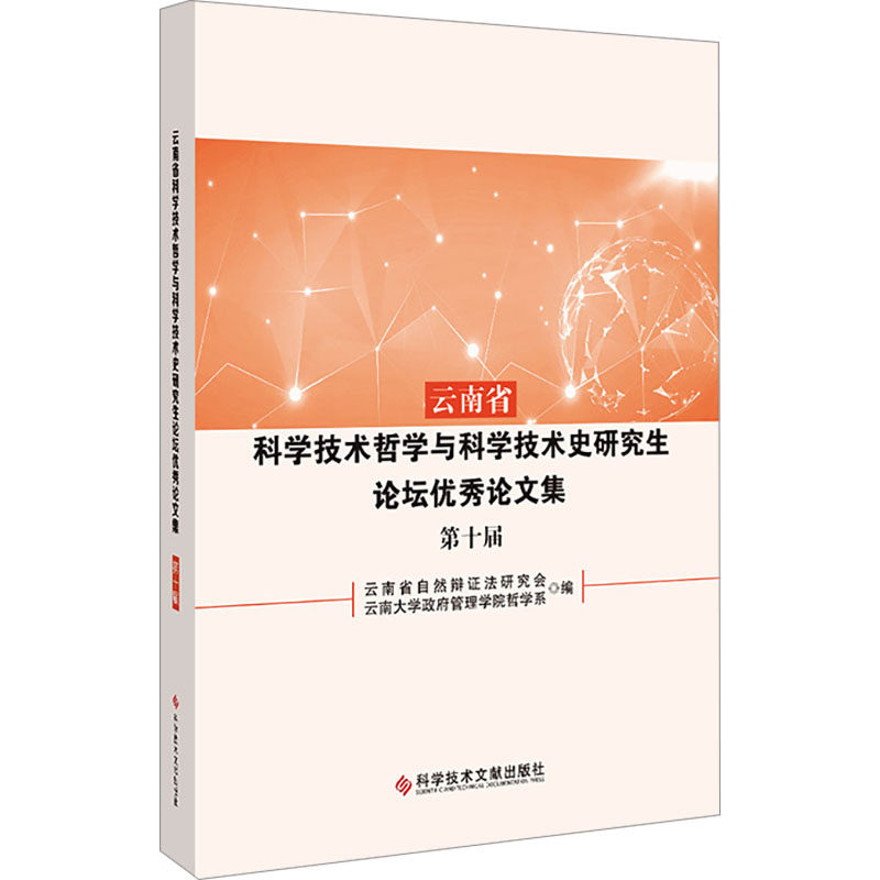 云南省科学技术哲学与科学技术史研究生论坛优秀论文集 第十届 正版书籍 新华书店旗舰店文轩官网 科学技术文献出版社