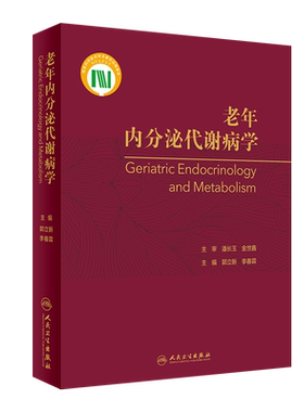 老年内分泌代谢病学 正版书籍 新华书店旗舰店文轩官网 人民卫生出版社
