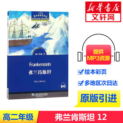 新华书店】黑布林英语阅读 弗兰肯斯坦 高二年级12 上海外语教育出版社 书内可扫码MP3 高中英语分级读物 高中英语学习者阅读资料