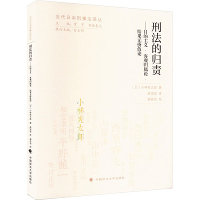 刑法的归责——目的主义·客观归属论·结果无价值论 (日)小林宪太郎 中国政法大学出版社 正版书籍 新华书店旗舰店文轩官网