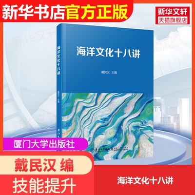 【官方正版】海洋文化十八讲厦门大学出版社戴民汉 编大学教材9787561594049大学教材教材练习题集历年真题辅导新华书店旗舰店文轩