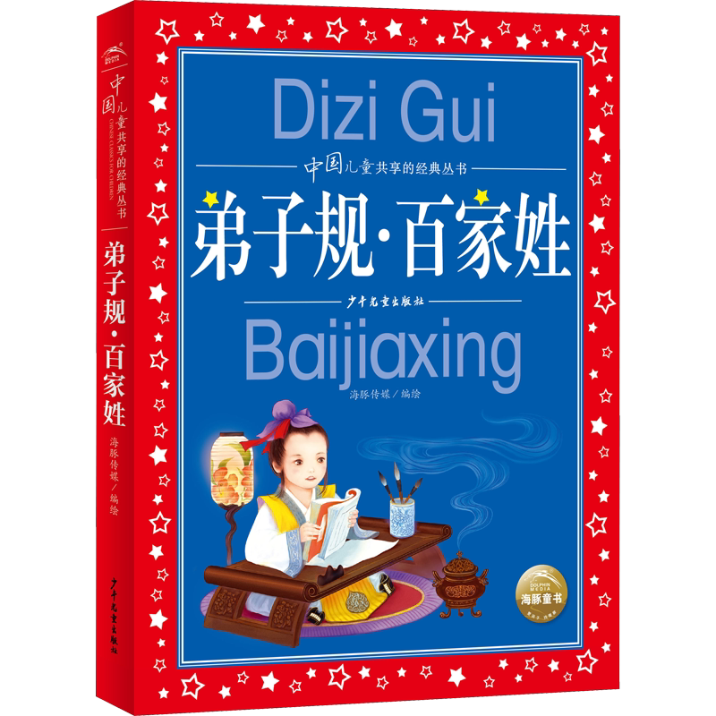 弟子规·百家姓彩图注音版