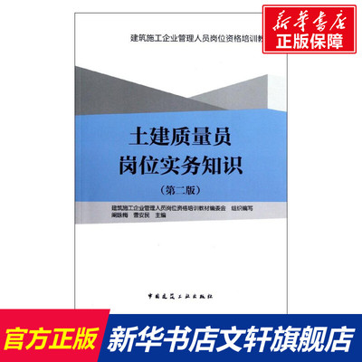 土建质量员岗位实务知识(第2版) 阚咏梅//曹安民 正版书籍 新华书店旗舰店文轩官网 中国建筑工业出版社