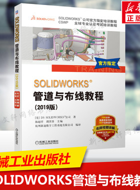 2019新版 SOLIDWORKS®管道与布线教程 视频教学Routing软件电力线路管道步路设计方法技术企业电气工程图设计书机械工业出版社正版