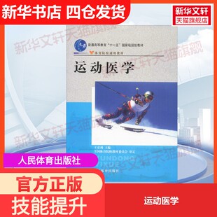 【官方正版】运动医学人民体育出版社王安利 编大学教材9787500932697教材练习题集历年真题辅导新华书店旗舰店文轩官网