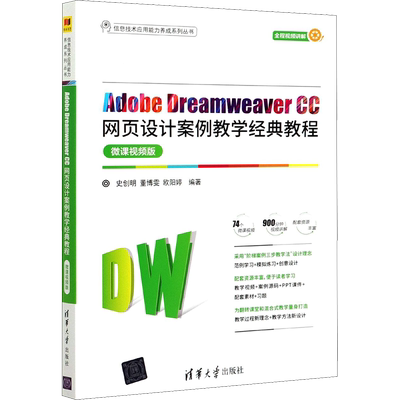 【新华文轩】Adobe Dreamweaver CC网页设计案例教学经典教程 微课视频版 正版书籍 新华书店旗舰店文轩官网 清华大学出版社