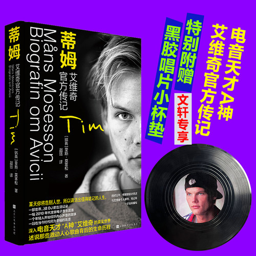 蒂姆艾维奇官方传记电音天才A神