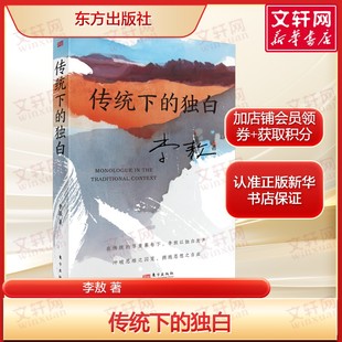文章 社 傳統(tǒng)下 李敖雜文集社會(huì)生活類(lèi)主題 新華書(shū)店旗艦店文軒官網(wǎng) 東方出版 書(shū)籍暢銷(xiāo)書(shū) 獨(dú)白 正版