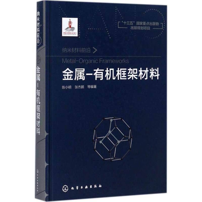 金属-有机框架材料 陈小明 等 编著 正版书籍 新华书店旗舰店文轩官网 化学工业出版社高性价比高么？