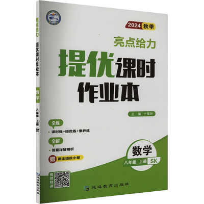 亮点给力提优课时作业本初中任选