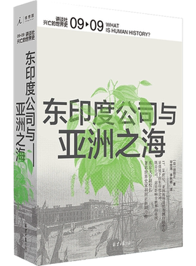 东印度公司与亚洲之海 (日)羽田正 北京日报出版社 正版书籍 新华书店旗舰店文轩官网