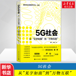 到 万物互联 网络通信信息技术什么是5G 5G社会 新华书店官网正版 见字如面 万物大数据智能化移动互联宽带 图书籍 从
