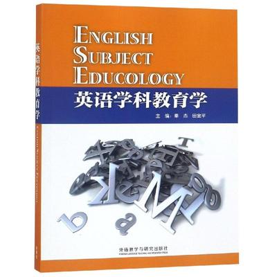 英语学科教育学 秦杰 田金平 正版书籍 新华书店旗舰店文轩官网 外语教学与研究出版社